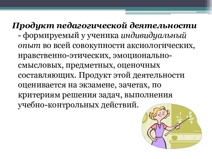 Продукт педагогической деятельности - формируемый у ученика индивидуальный опыт во