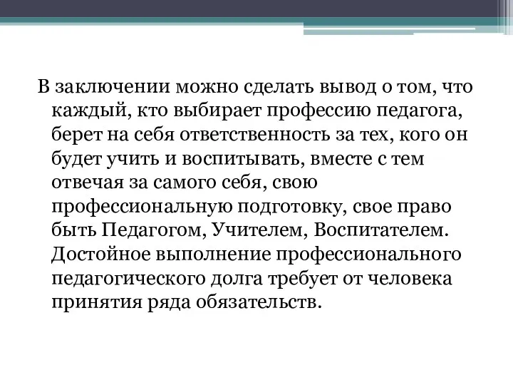 В заключении можно сделать вывод о том, что каждый, кто