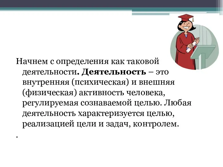 Начнем с определения как таковой деятельности. Деятельность – это внутренняя