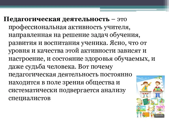 Педагогическая деятельность – это профессиональная активность учителя, направленная на решение