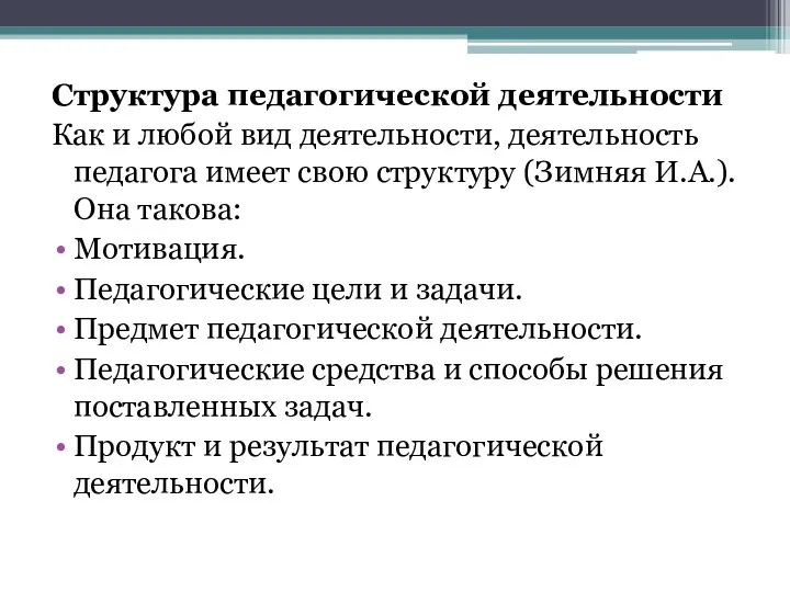 Структура педагогической деятельности Как и любой вид деятельности, деятельность педагога