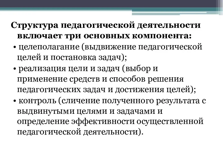 Структура педагогической деятельности включает три основных компонента: • целеполагание (выдвижение