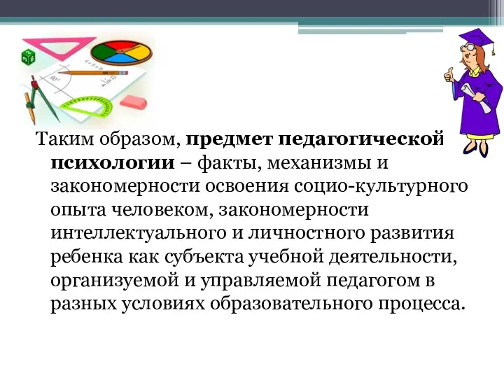 Таким образом, предмет педагогической психологии – факты, механизмы и закономерности