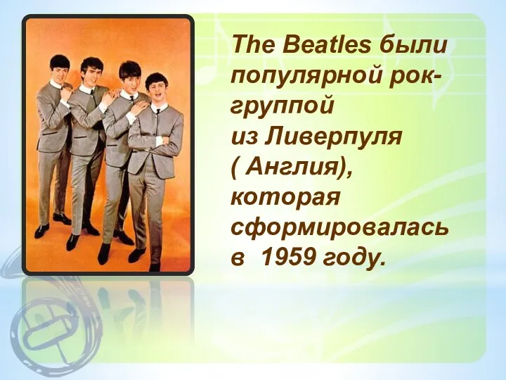 The Beatles были популярной рок-группой из Ливерпуля ( Англия), которая сформировалась в 1959 году.