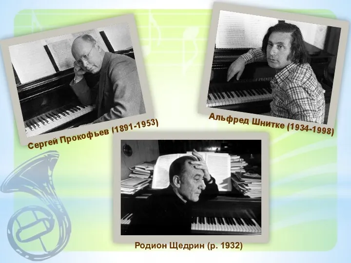 Сергей Прокофьев (1891-1953) Альфред Шнитке (1934-1998) Родион Щедрин (р. 1932)
