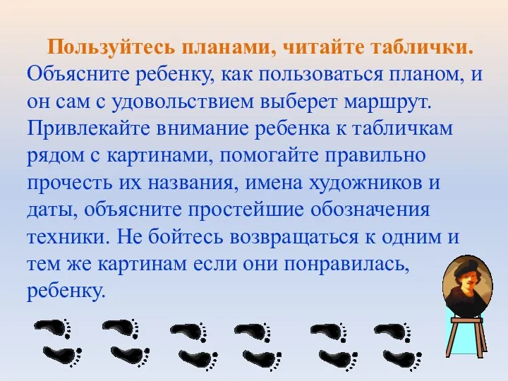 Пользуйтесь планами, читайте таблички. Объясните ребенку, как пользоваться планом, и