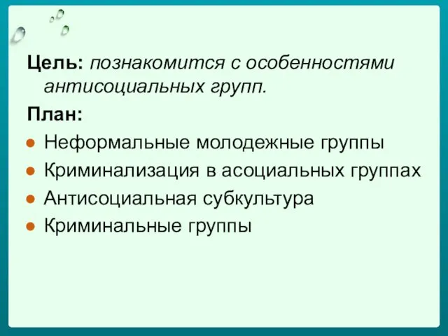 Цель: познакомится с особенностями антисоциальных групп. План: Неформальные молодежные группы