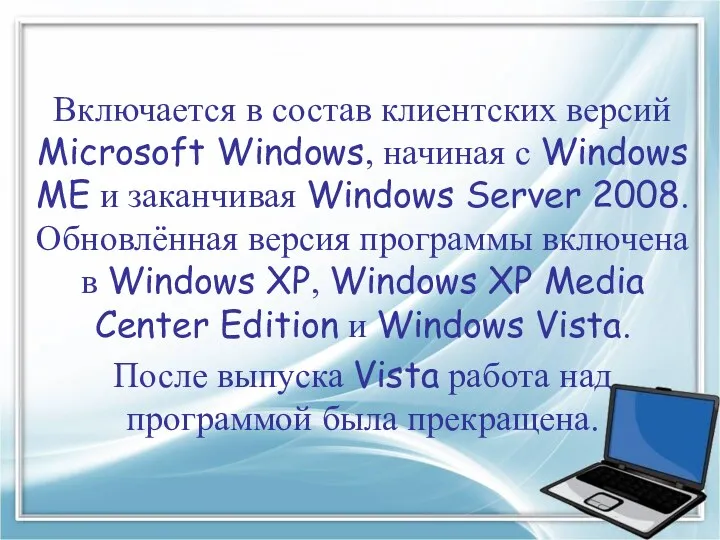 Включается в состав клиентских версий Microsoft Windows, начиная с Windows