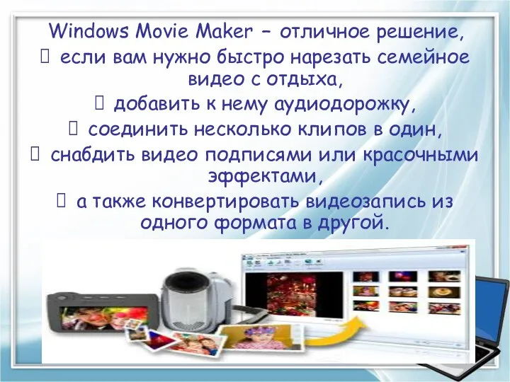 Windows Movie Maker – отличное решение, если вам нужно быстро нарезать семейное видео