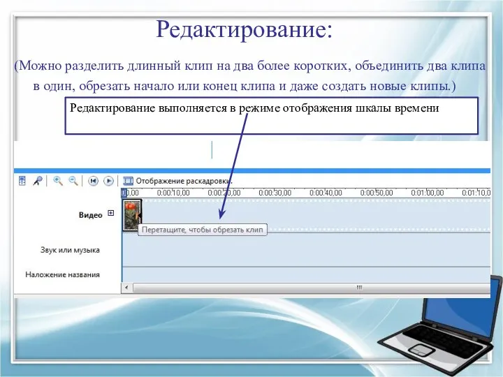 Редактирование: (Можно разделить длинный клип на два более коротких, объединить два клипа в