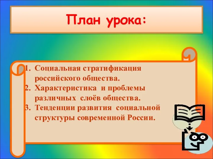 План урока: Социальная стратификация российского общества. Характеристика и проблемы различных