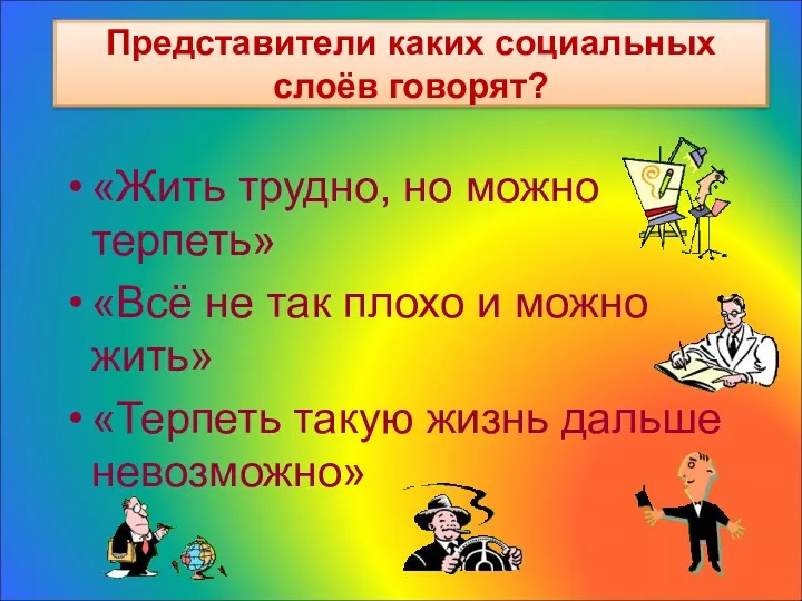 Представители каких социальных слоёв говорят? «Жить трудно, но можно терпеть»