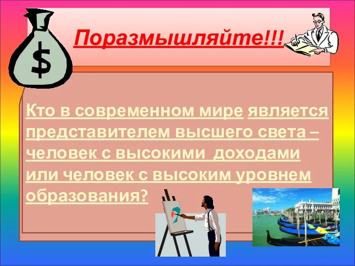 Поразмышляйте!!! Кто в современном мире является представителем высшего света –