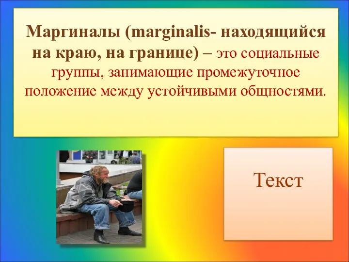 Маргиналы (marginalis- находящийся на краю, на границе) – это социальные