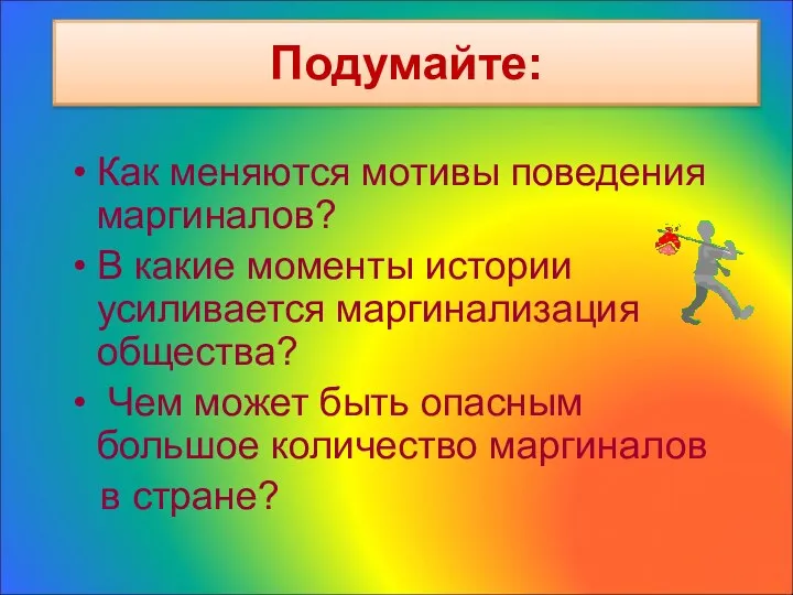 Подумайте: Как меняются мотивы поведения маргиналов? В какие моменты истории