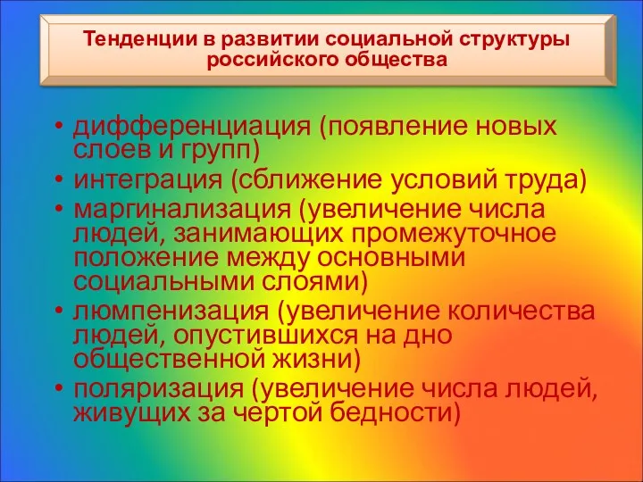 Тенденции в развитии социальной структуры российского общества дифференциация (появление новых