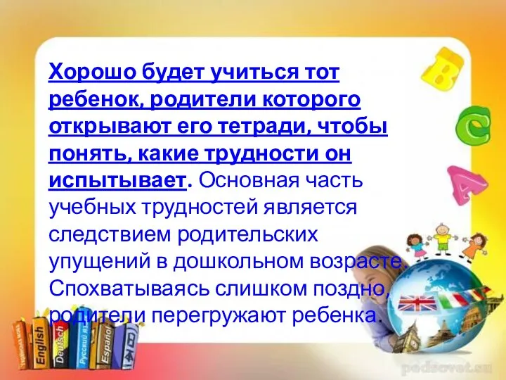 Хорошо будет учиться тот ребенок, родители которого открывают его тетради,