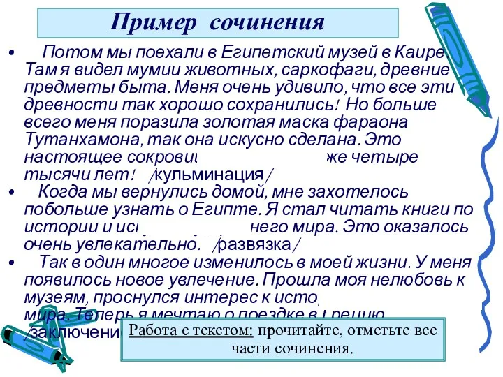 Пример сочинения Потом мы поехали в Египетский музей в Каире.