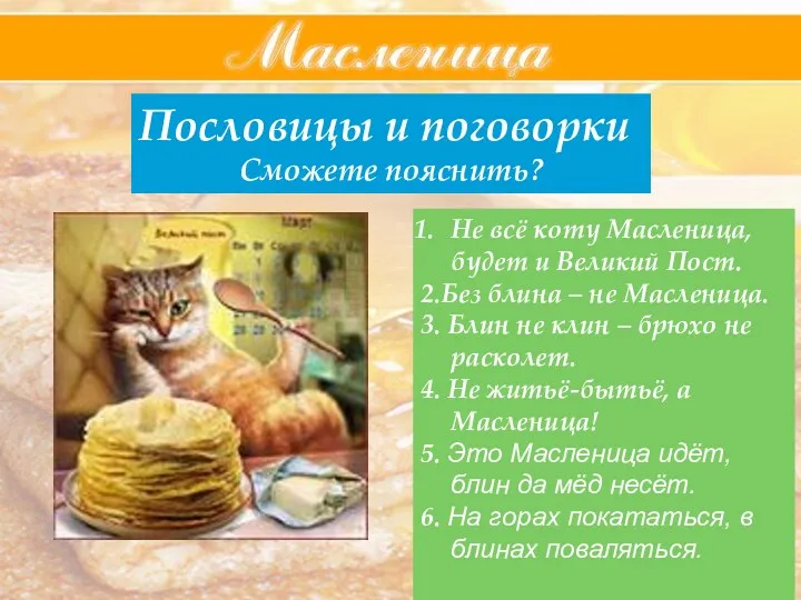 Пословицы и поговорки Сможете пояснить? Не всё коту Масленица, будет