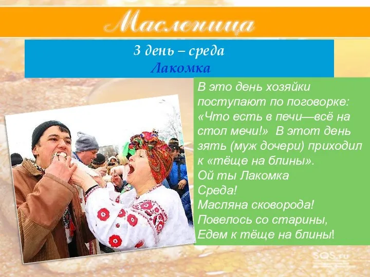3 день – среда Лакомка В это день хозяйки поступают по поговорке: «Что