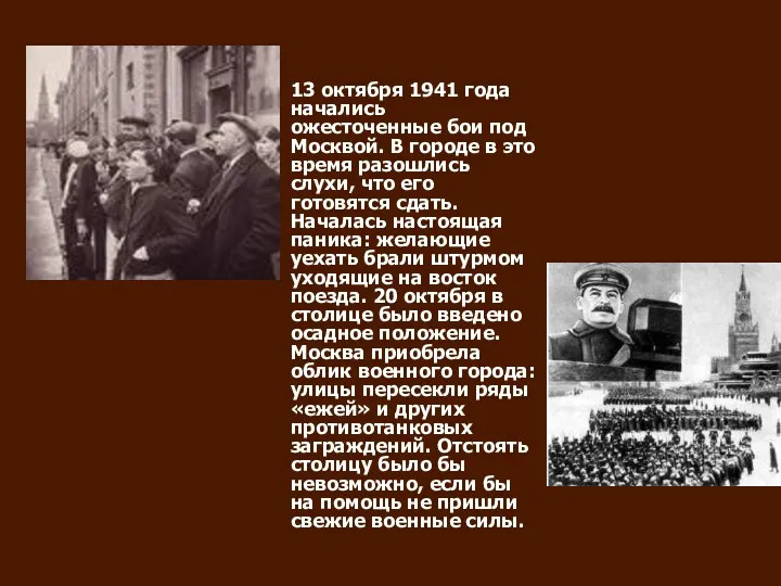 13 октября 1941 года начались ожесточенные бои под Москвой. В городе в это