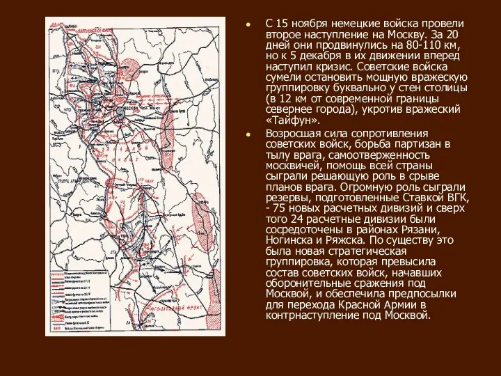 С 15 ноября немецкие войска провели второе наступление на Москву. За 20 дней