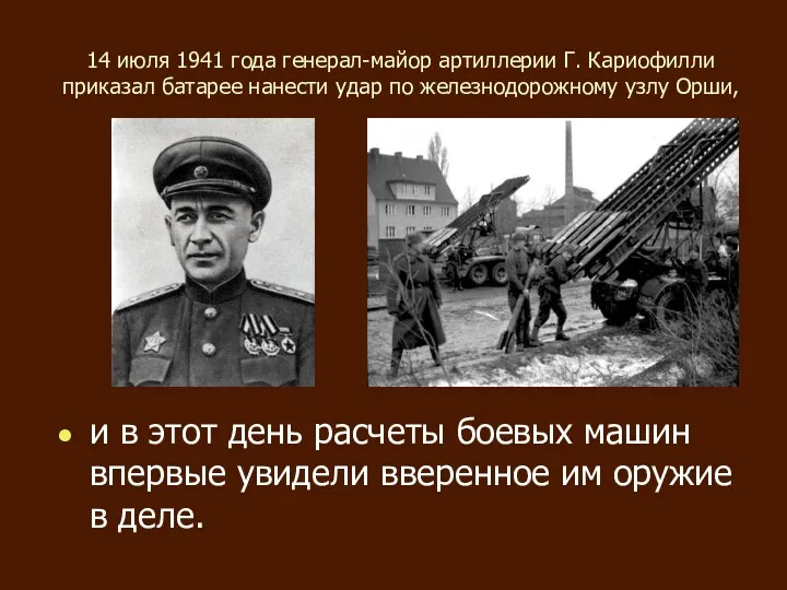 14 июля 1941 года генерал-майор артиллерии Г. Кариофилли приказал батарее нанести удар по