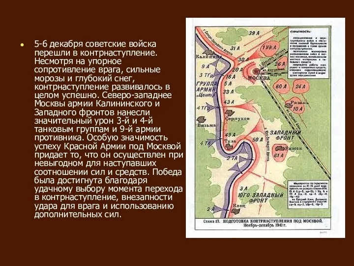 5-6 декабря советские войска перешли в контрнаступление. Несмотря на упорное сопротивление врага, сильные