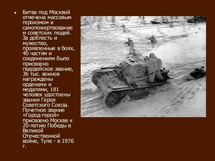 Битва под Москвой отмечена массовым героизмом и самопожертвованием советских людей. За доблесть и