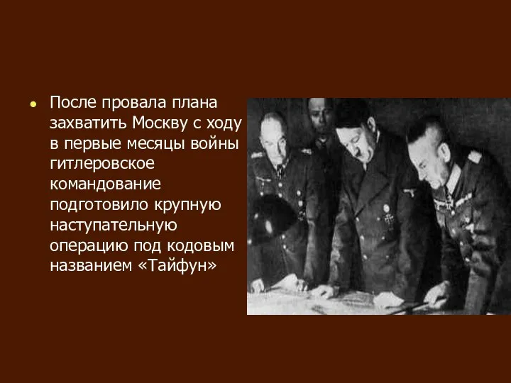 После провала плана захватить Москву с ходу в первые месяцы войны гитлеровское командование