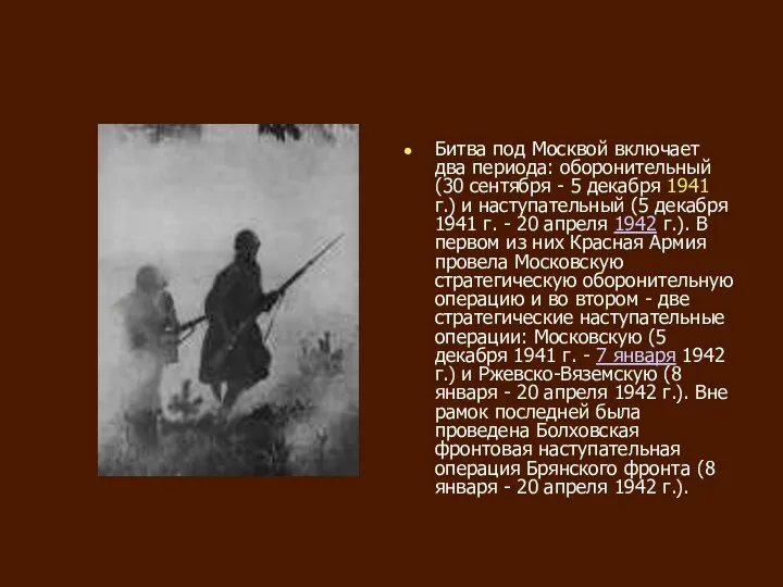 Битва под Москвой включает два периода: оборонительный (30 сентября - 5 декабря 1941