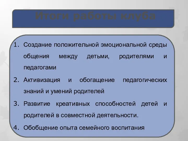 Итоги работы клуба Создание положительной эмоциональной среды общения между детьми,