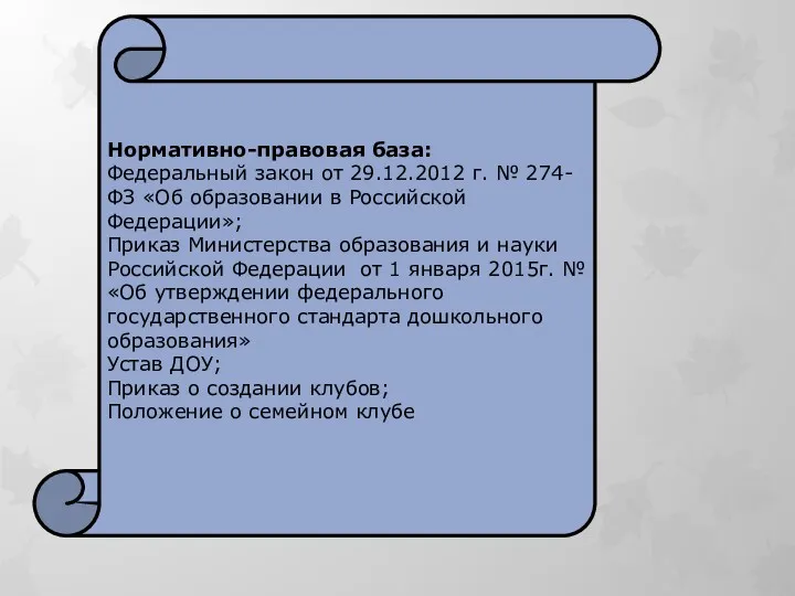 Нормативно-правовая база: Федеральный закон от 29.12.2012 г. № 274-ФЗ «Об