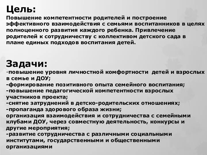 Цель: Повышение компетентности родителей и построение эффективного взаимодействия с семьями