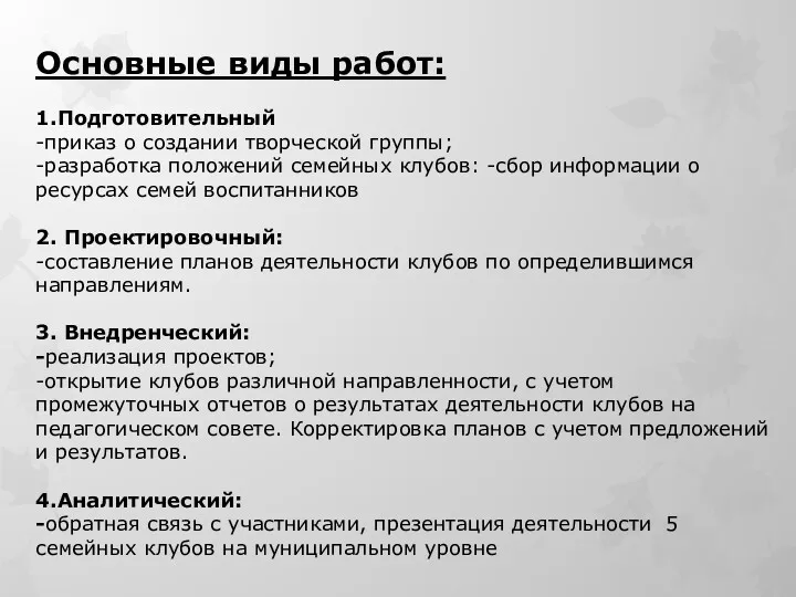 Основные виды работ: 1.Подготовительный -приказ о создании творческой группы; -разработка