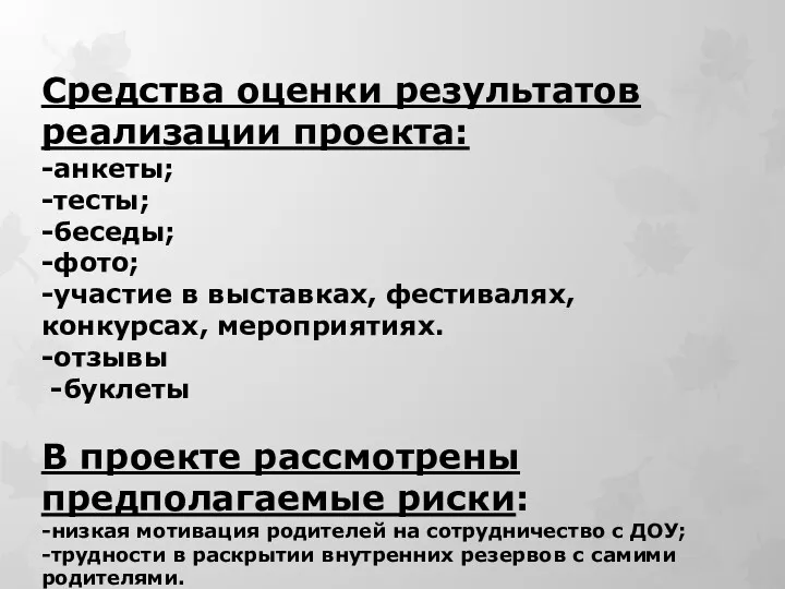 Средства оценки результатов реализации проекта: -анкеты; -тесты; -беседы; -фото; -участие