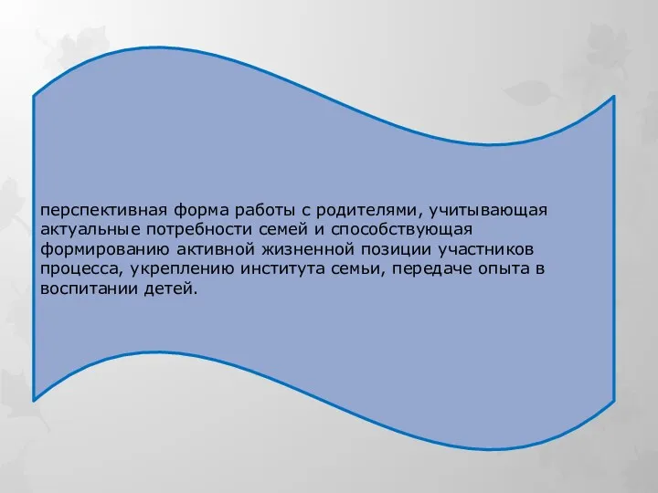 перспективная форма работы с родителями, учитывающая актуальные потребности семей и