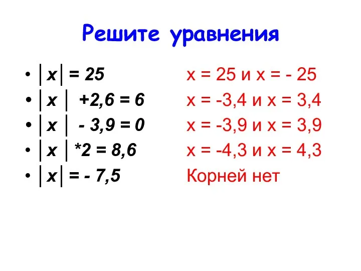 Решите уравнения │х│= 25 │х │ +2,6 = 6 │х