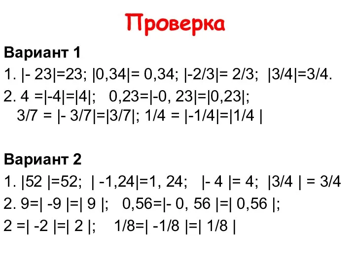 Проверка Вариант 1 1. |- 23|=23; |0,34|= 0,34; |-2/3|= 2/3;