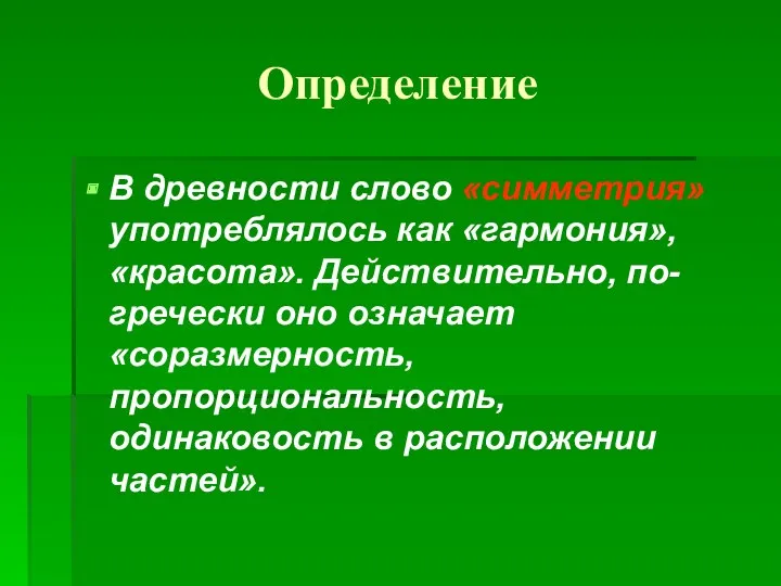 Определение В древности слово «симметрия» употреблялось как «гармония», «красота». Действительно,