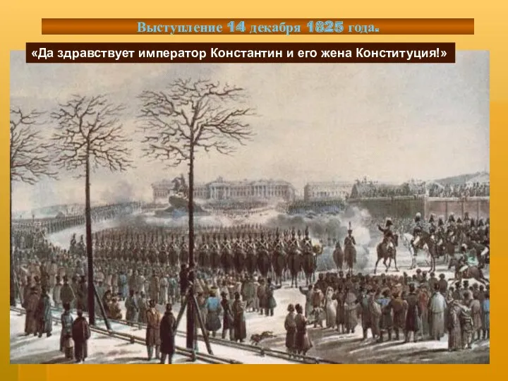 Выступление 14 декабря 1825 года. «Да здравствует император Константин и его жена Конституция!»