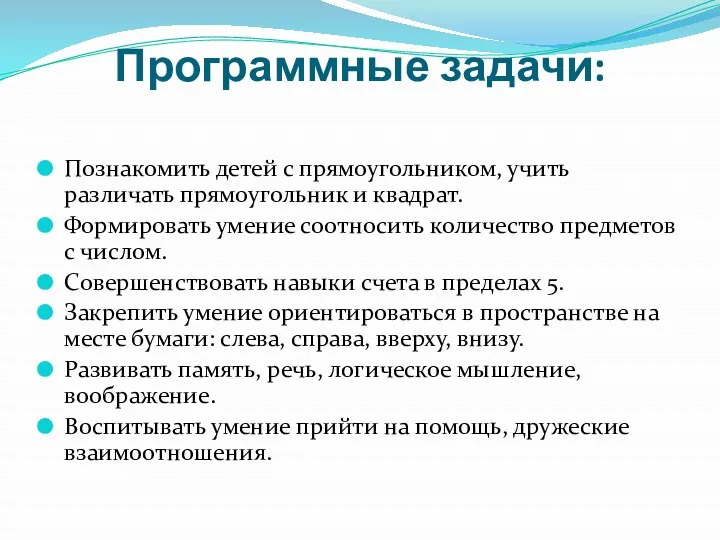 Программные задачи: Познакомить детей с прямоугольником, учить различать прямоугольник и