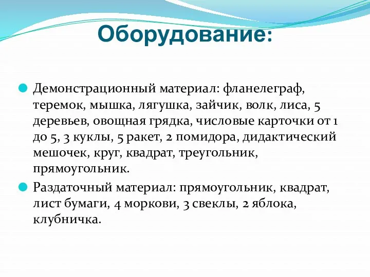 Оборудование: Демонстрационный материал: фланелеграф, теремок, мышка, лягушка, зайчик, волк, лиса,