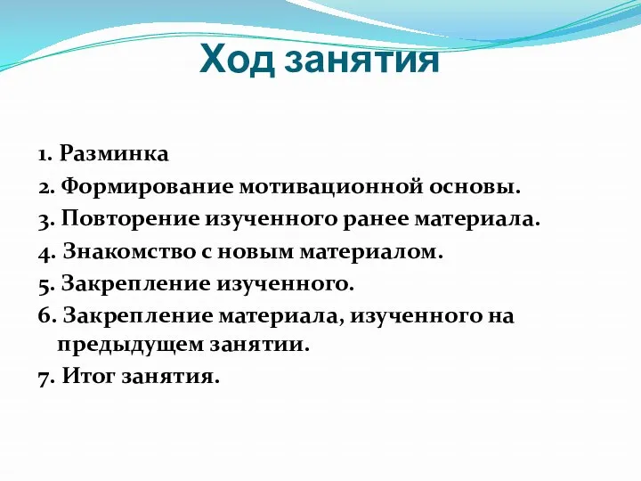 Ход занятия 1. Разминка 2. Формирование мотивационной основы. 3. Повторение