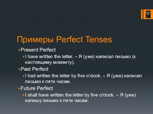Примеры Perfect Tenses Present Perfect I have written the letter.