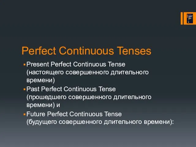 Perfect Continuous Tenses Present Perfect Continuous Tense (настоящего совершенного длительного