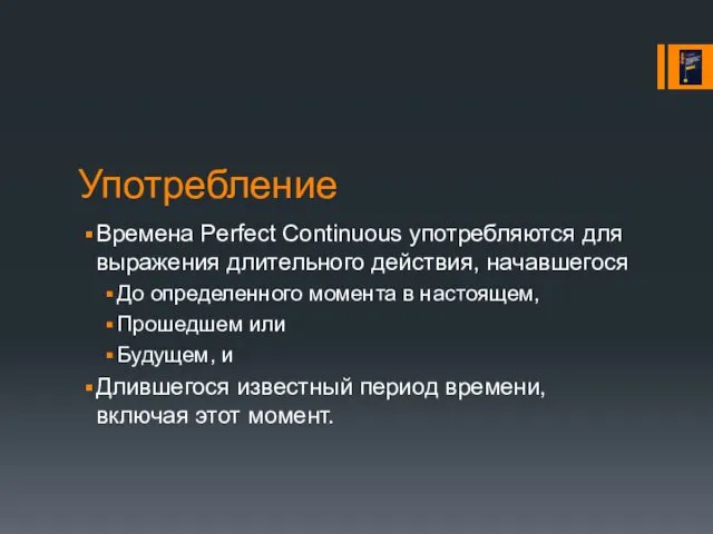 Употребление Времена Perfect Continuous употребляются для выражения длительного действия, начавшегося