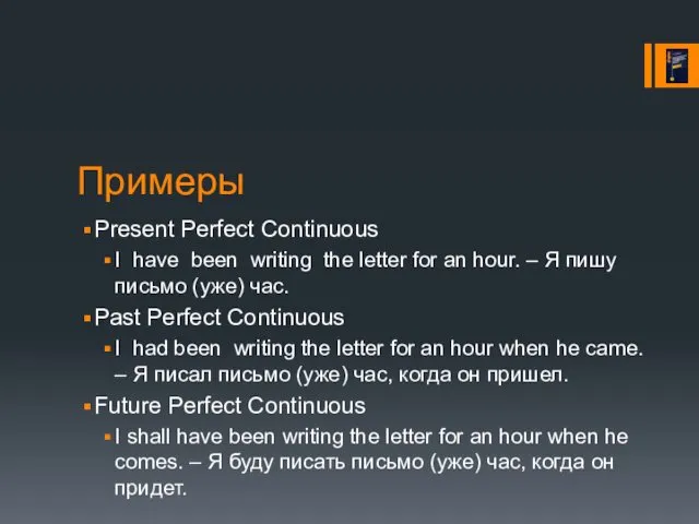 Примеры Present Perfect Continuous I have been writing the letter
