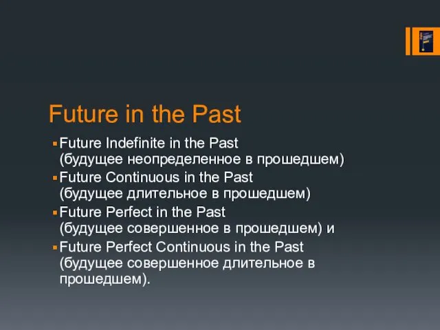 Future in the Past Future Indefinite in the Past (будущее