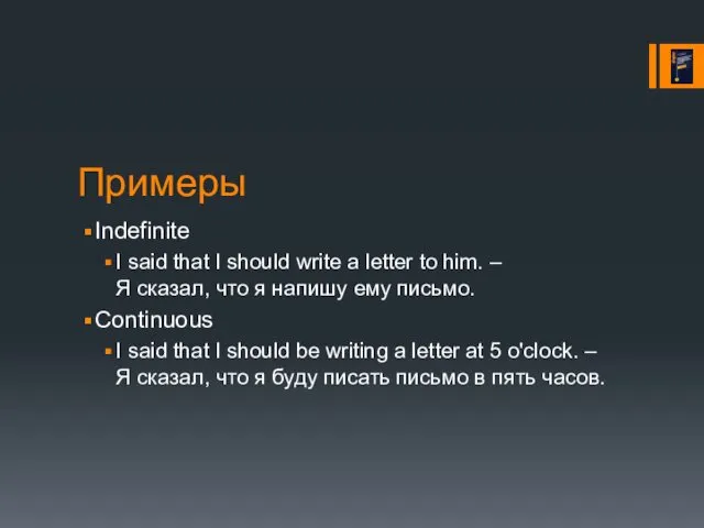 Примеры Indefinite I said that I should write a letter
